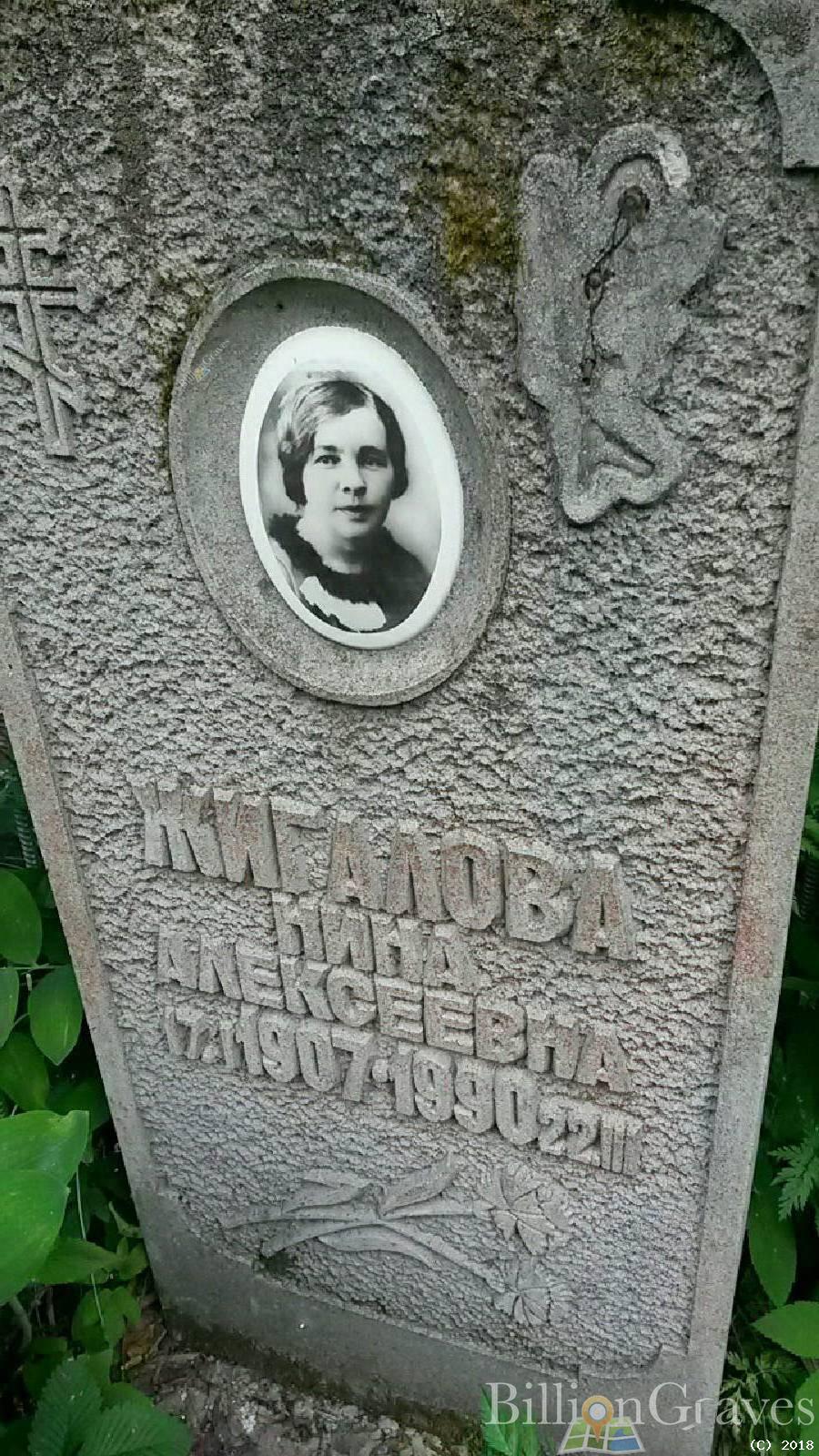 Жигалова Нина Алексеевна