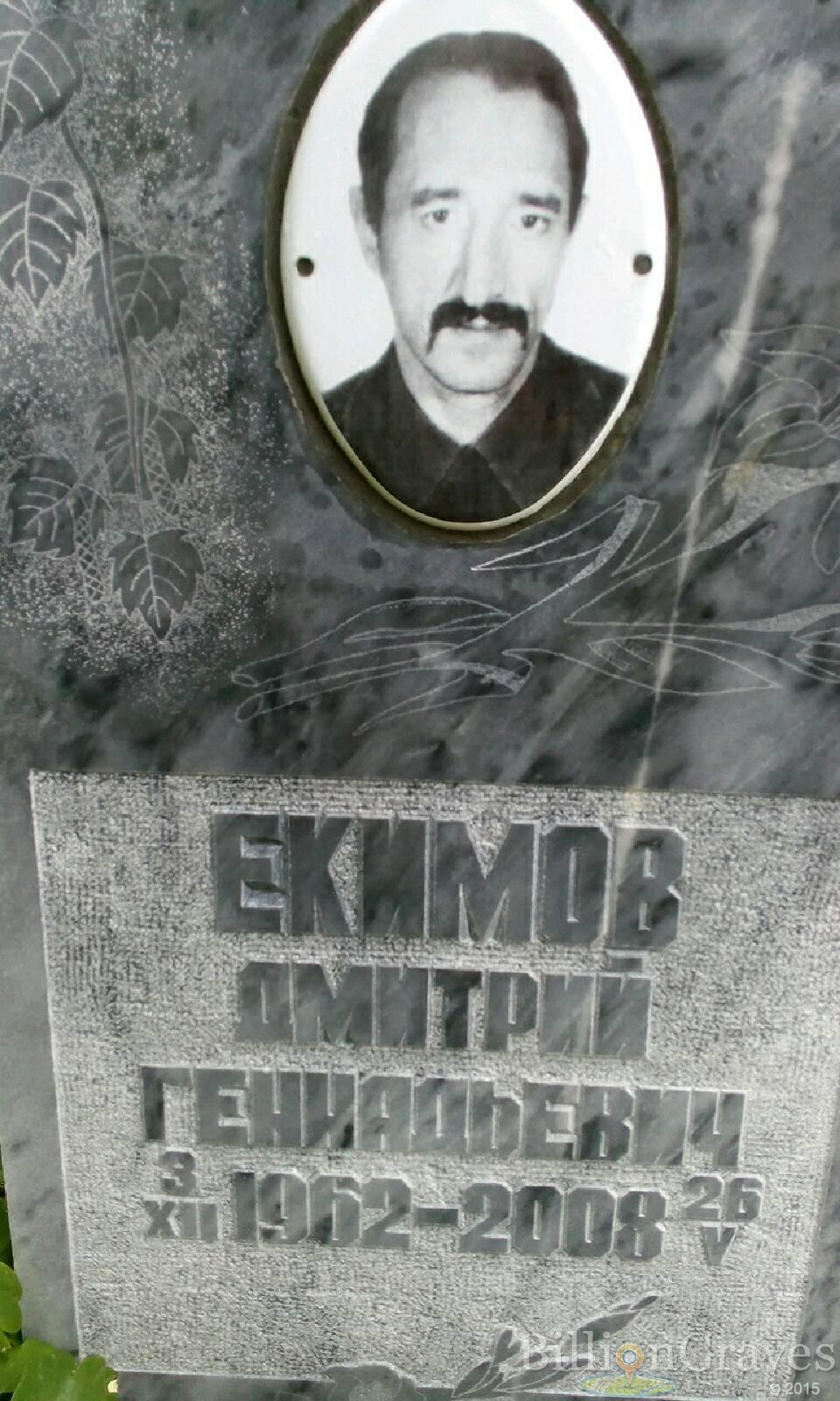 Екимов Дмитрий Геннадьевич
