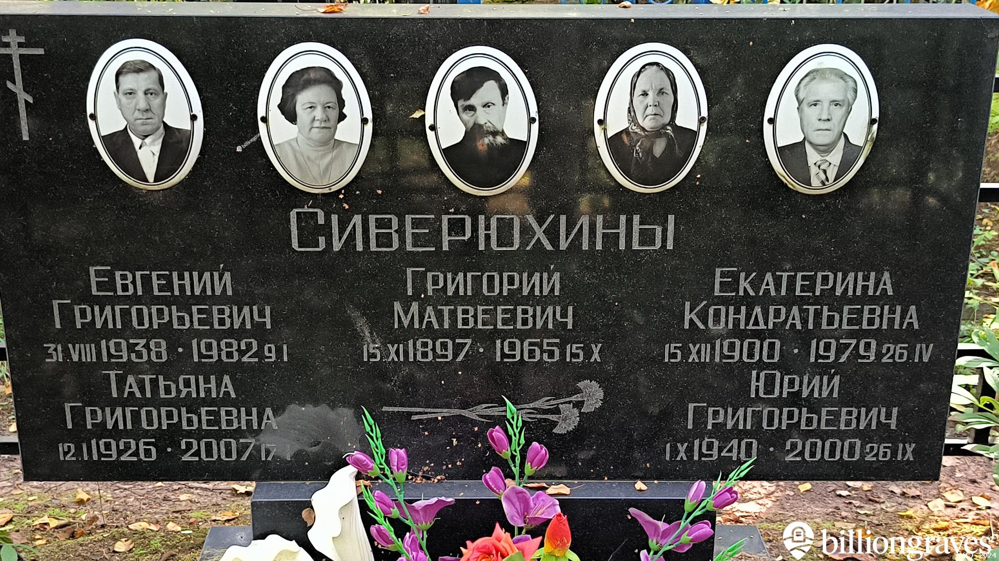 Сиверюхина Екатерина Кондратьевна