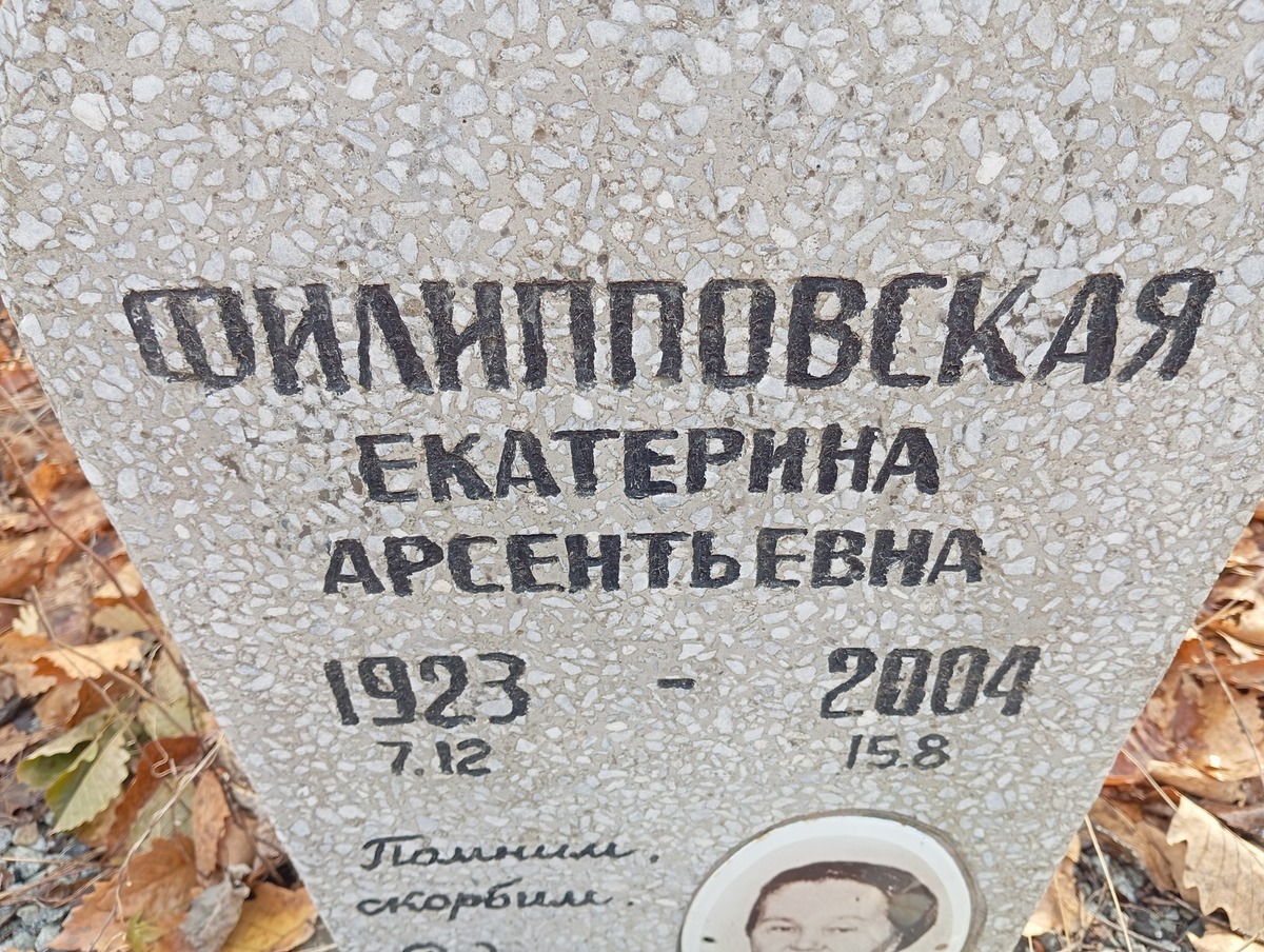 Филиповская Екатерина Арсентьевна