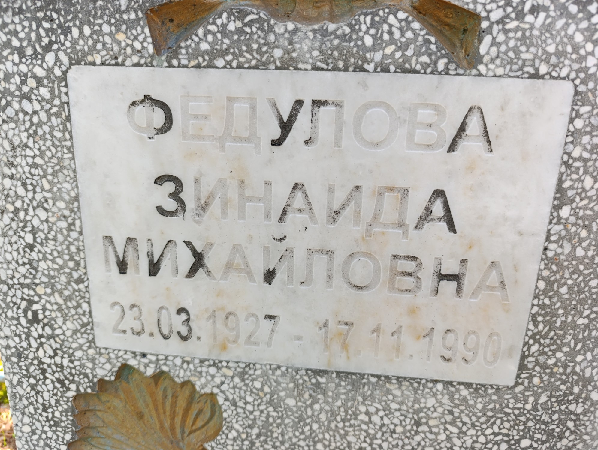 Федулова Зинаида Михайловна