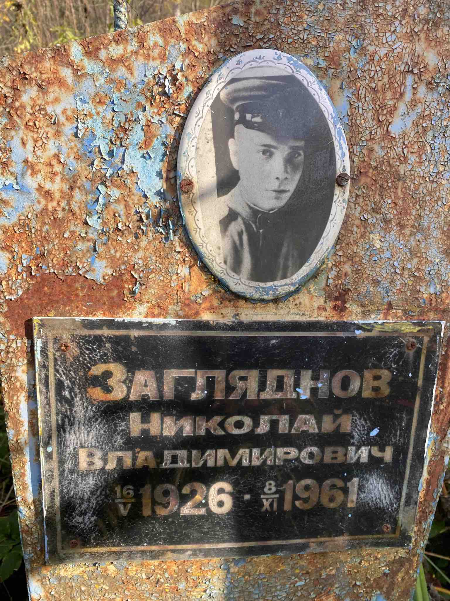 Загляднов Николай Владимирович