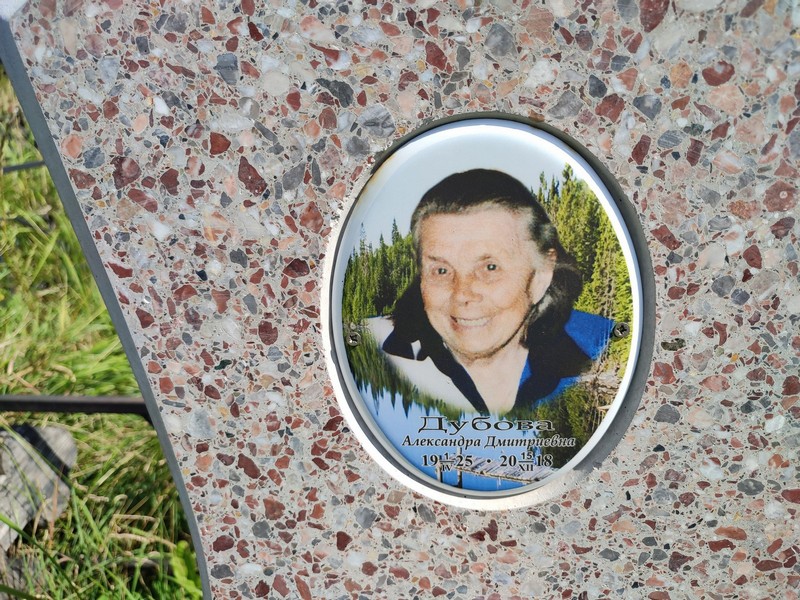 Дубова Александра Дмитриевна