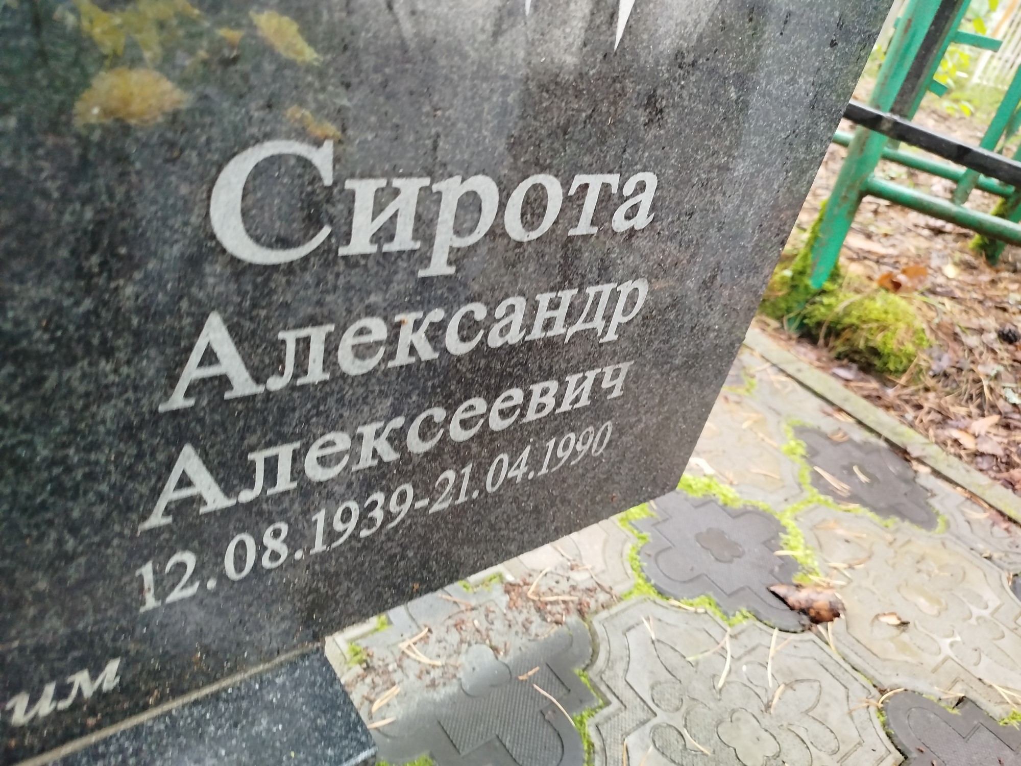 Сирота Александр Алексеевич