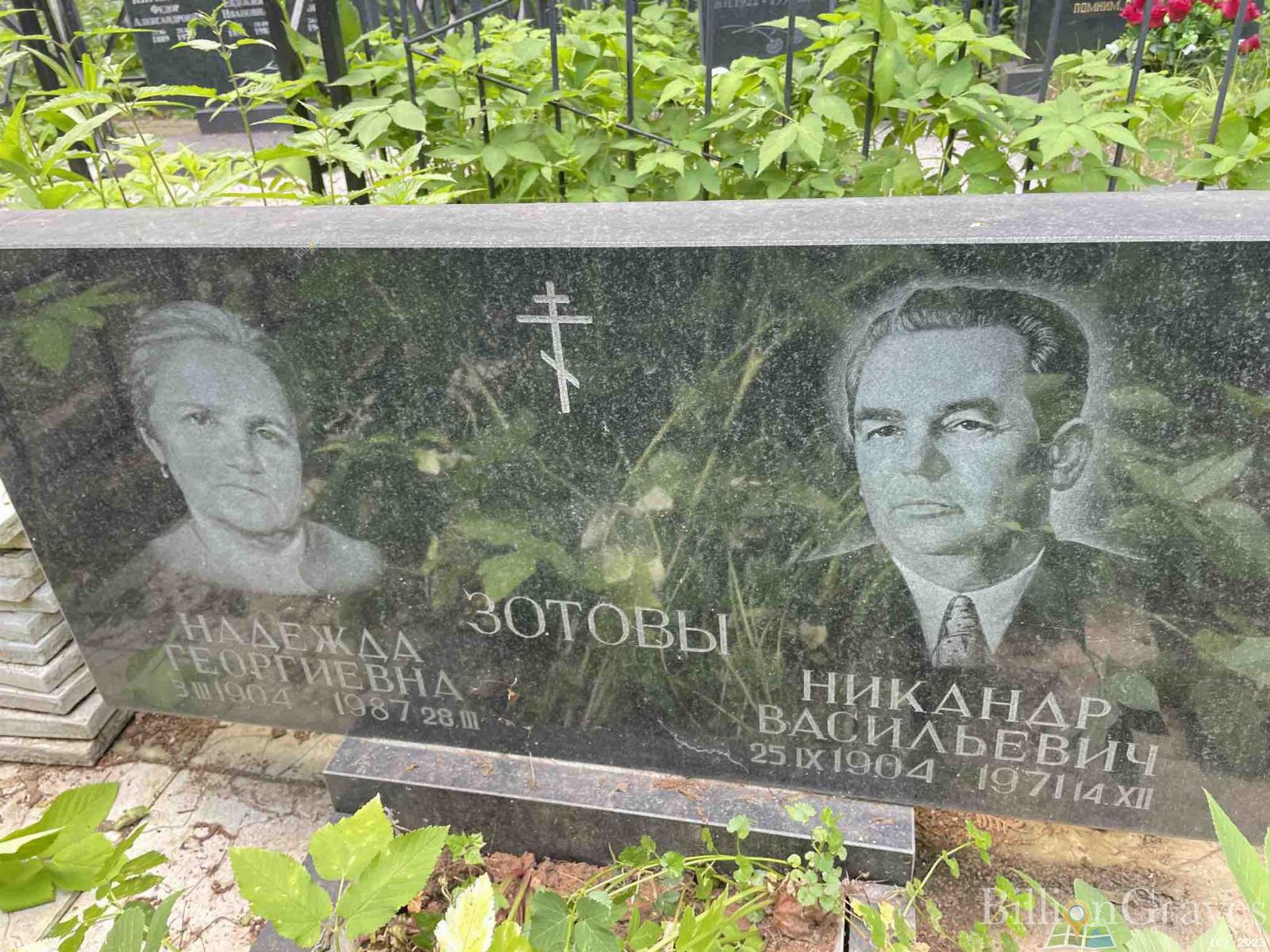 Зотова Надежда Георгиевна