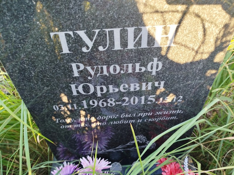 Рудольф Тулин Юрьевич
