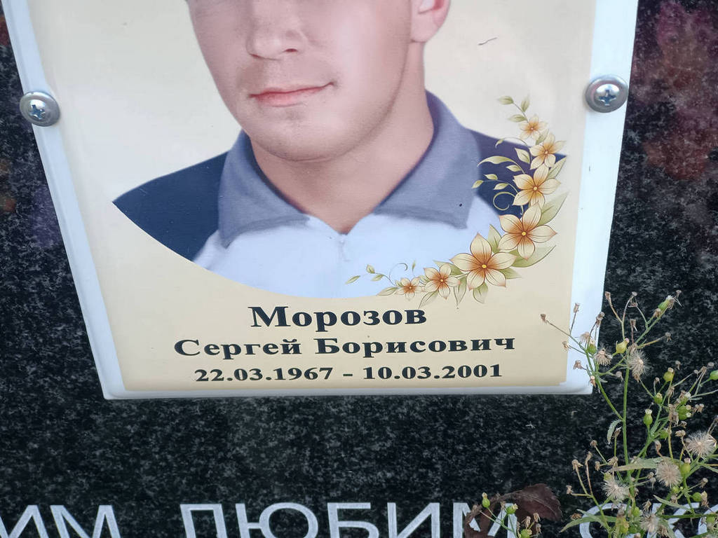 Морозов Сергей Борисович