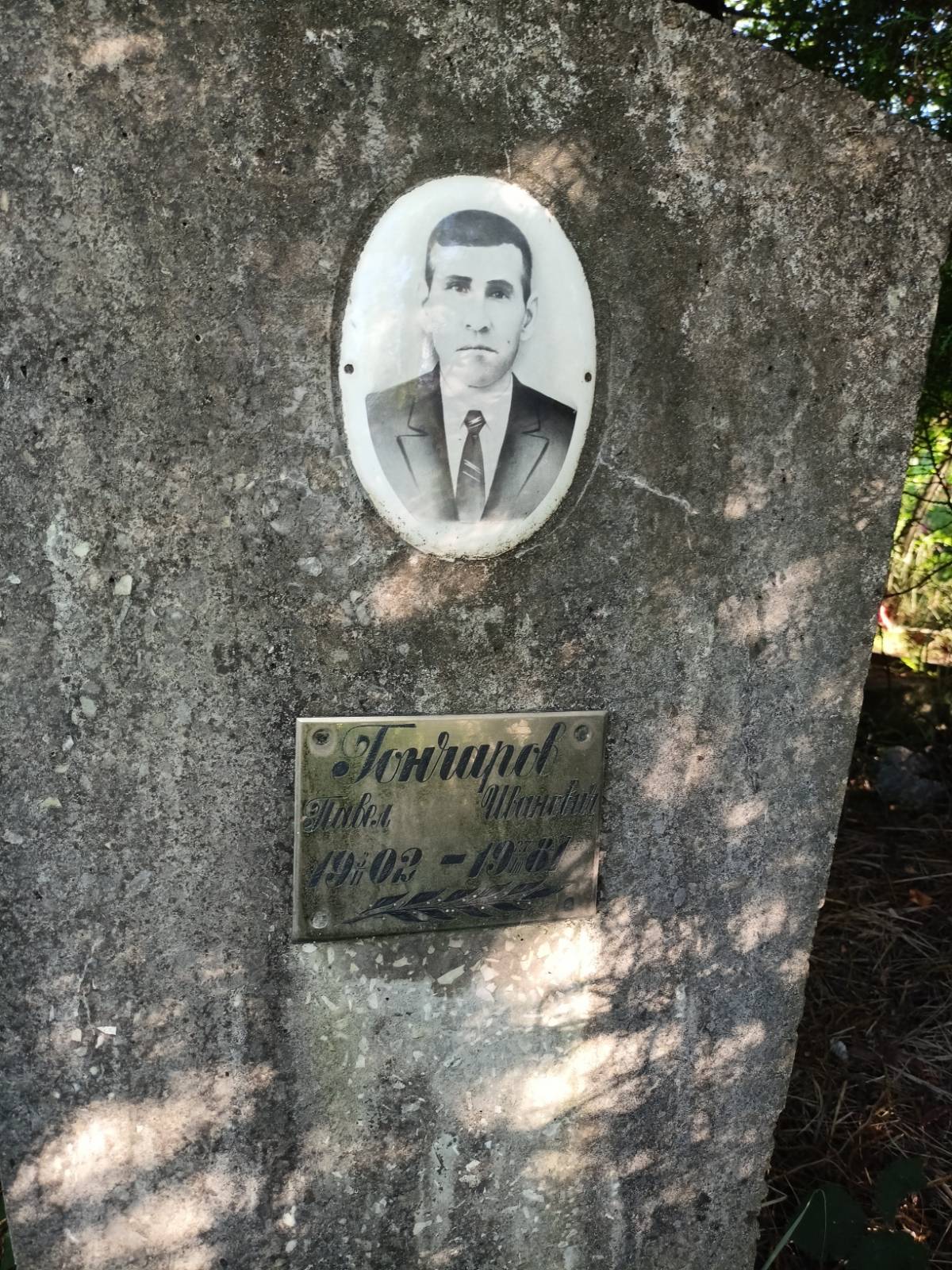 Гончаров Павел Иванович