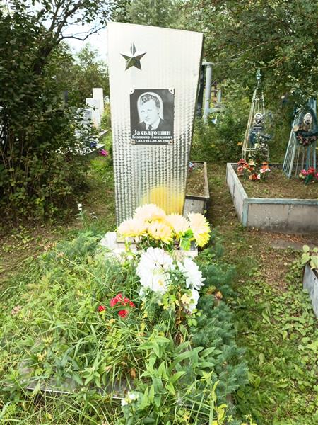 Захватошин Владимир Леонидович