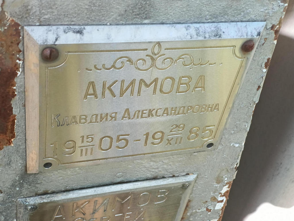 Акимова Клавдия Александровна