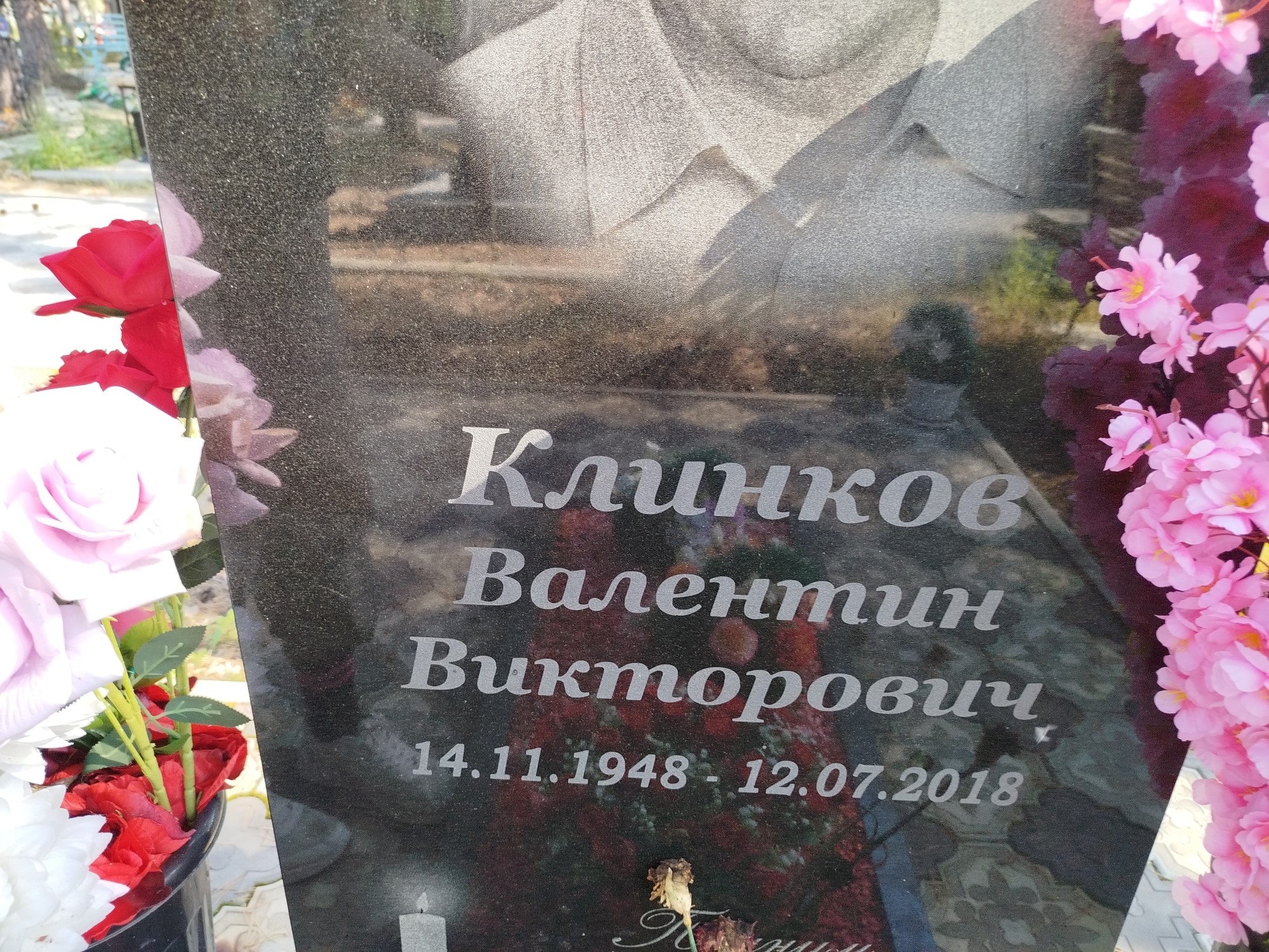 Клинков Валентин Викторович