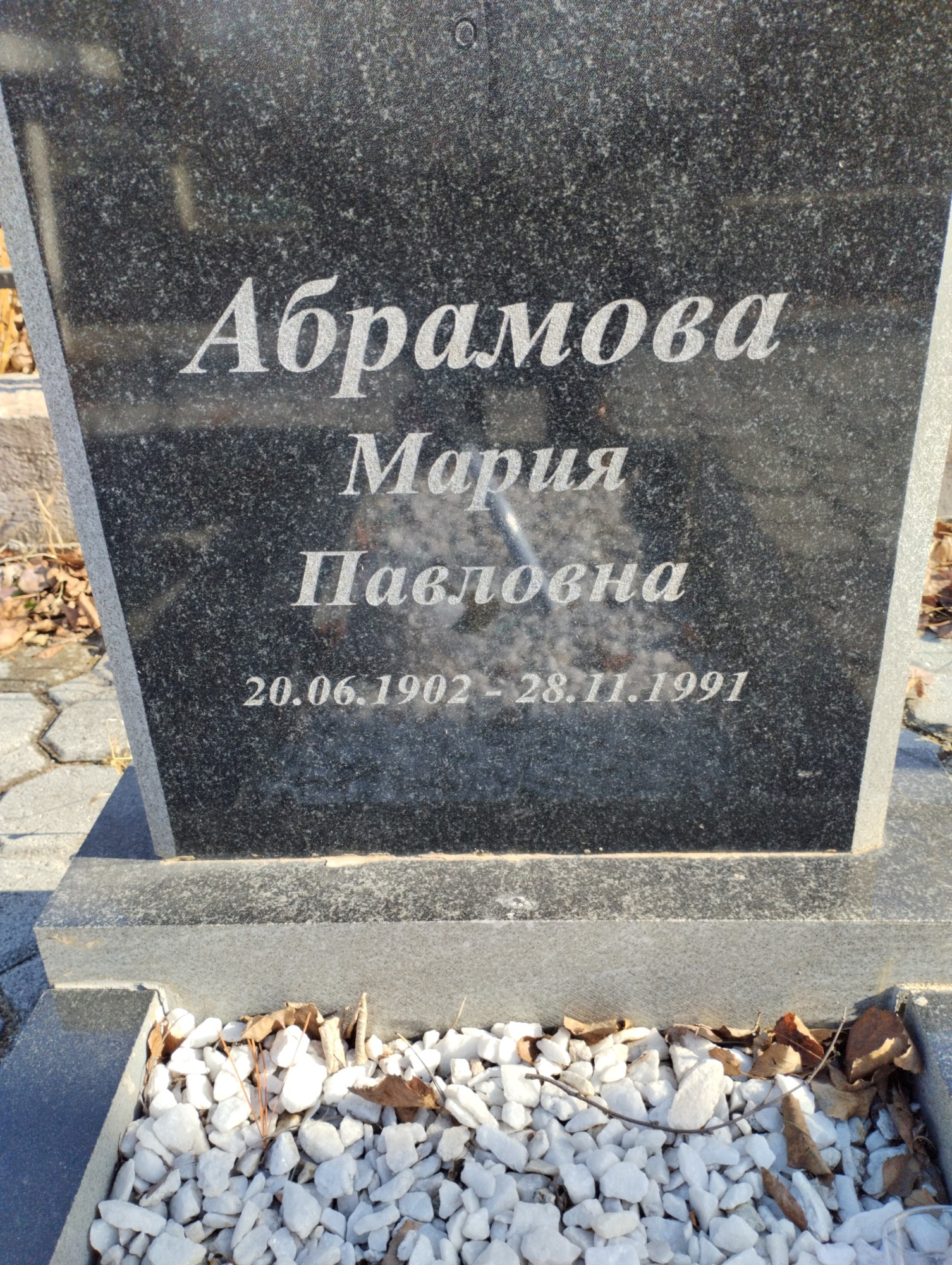 Абрамова Мария Павловна