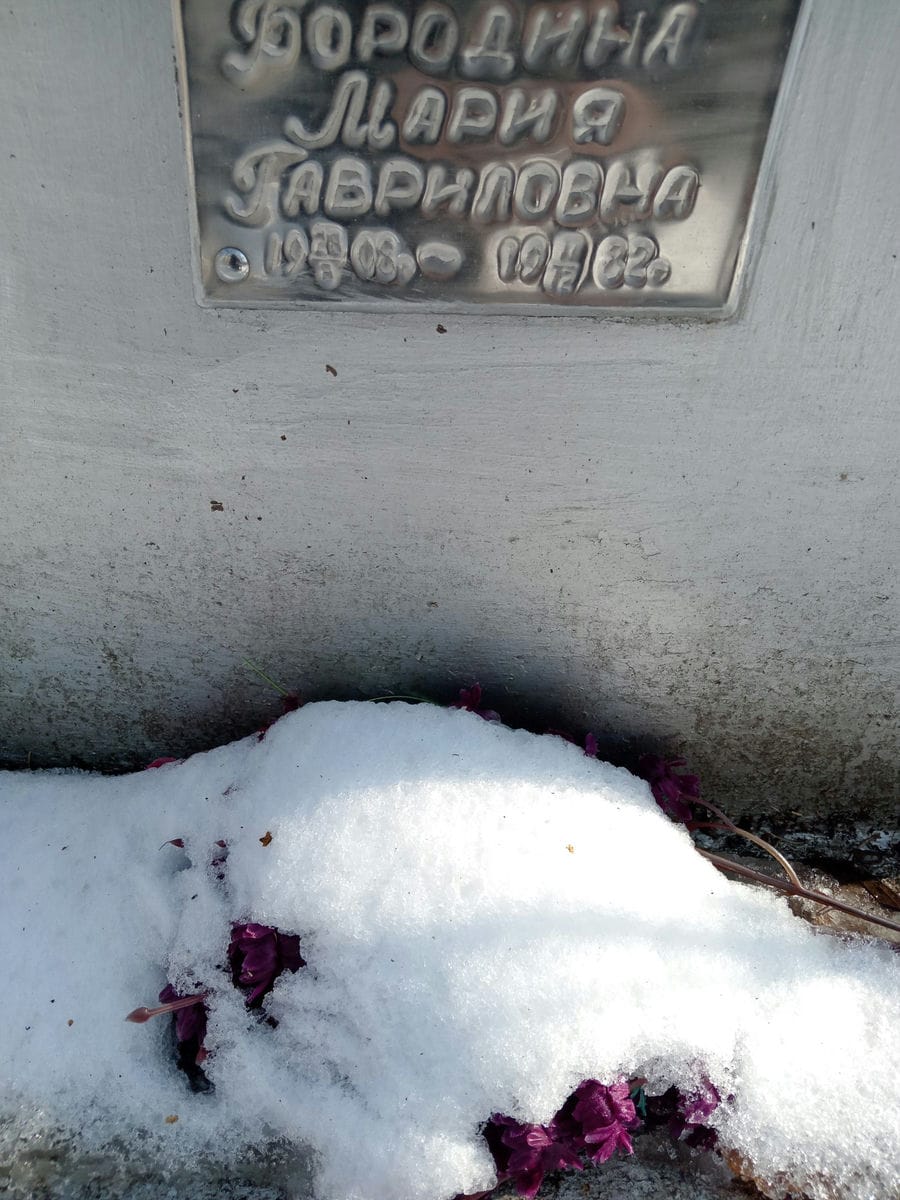 Бородина Мария Гавриловна
