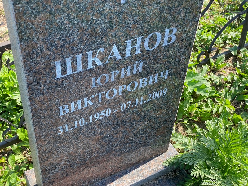 Шканов