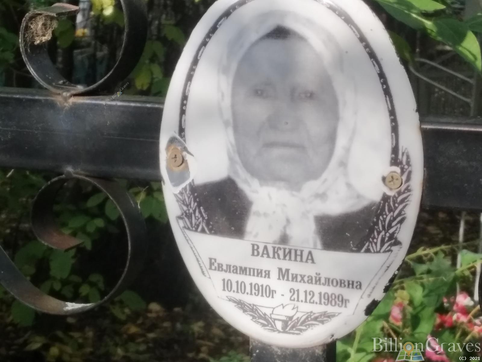 Вакина Евлампия Михайловна