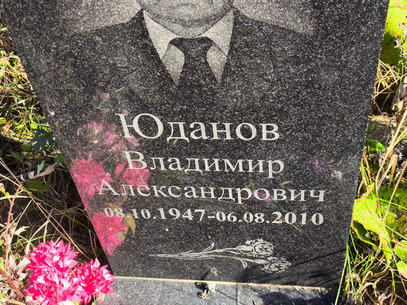 Юданов