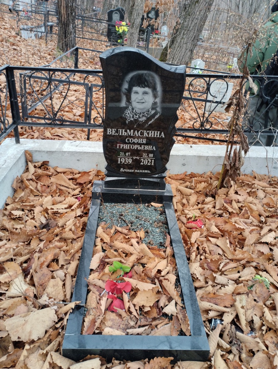 Вельмаскина София Григорьевна