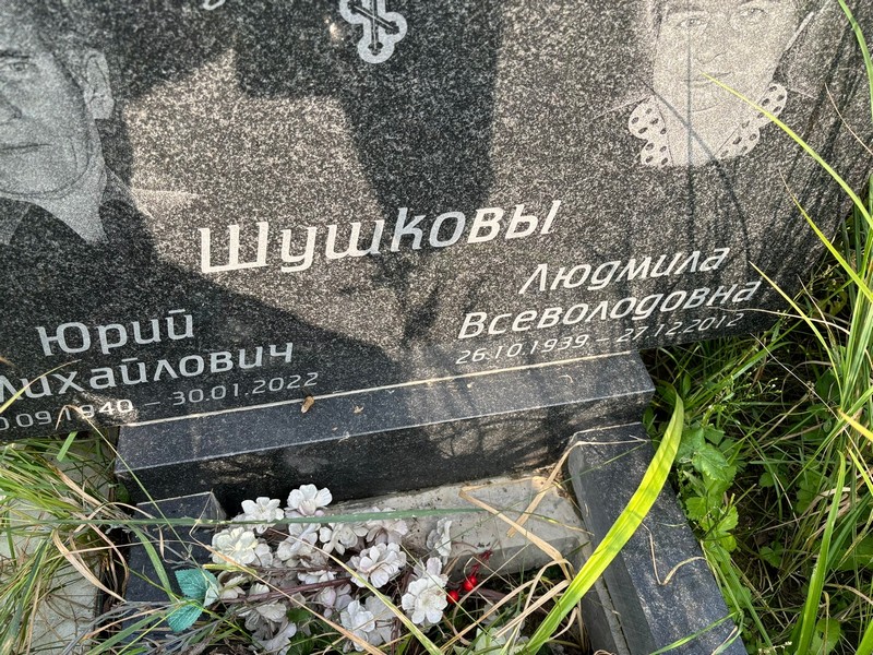 Шушкова