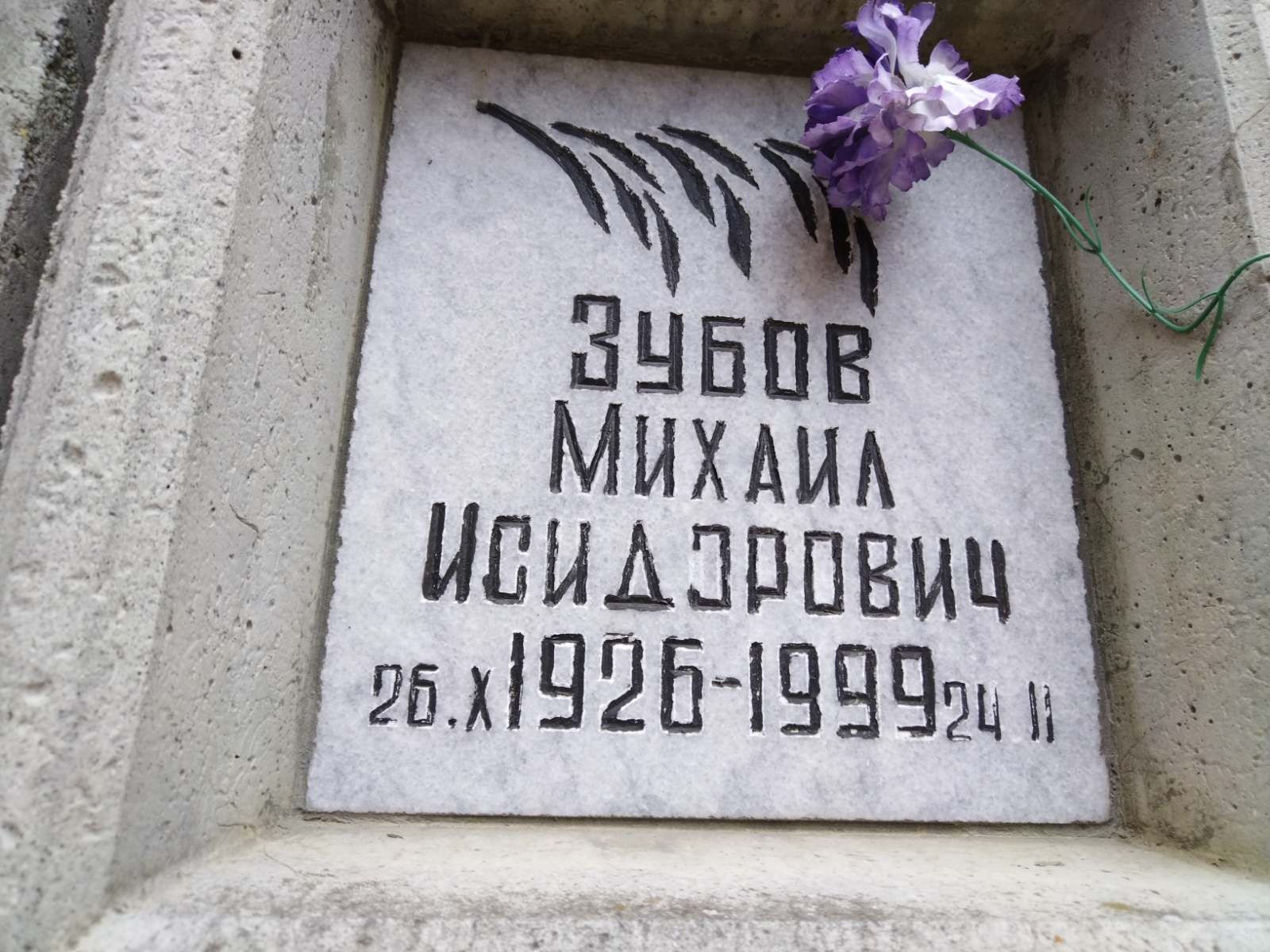 Зубов Михаил Исидорович