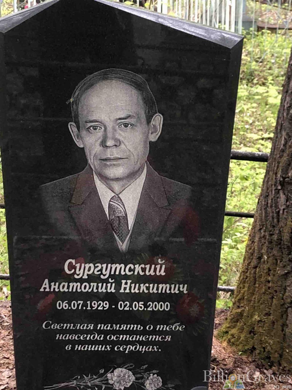 Сургутский Анатолий Никитич