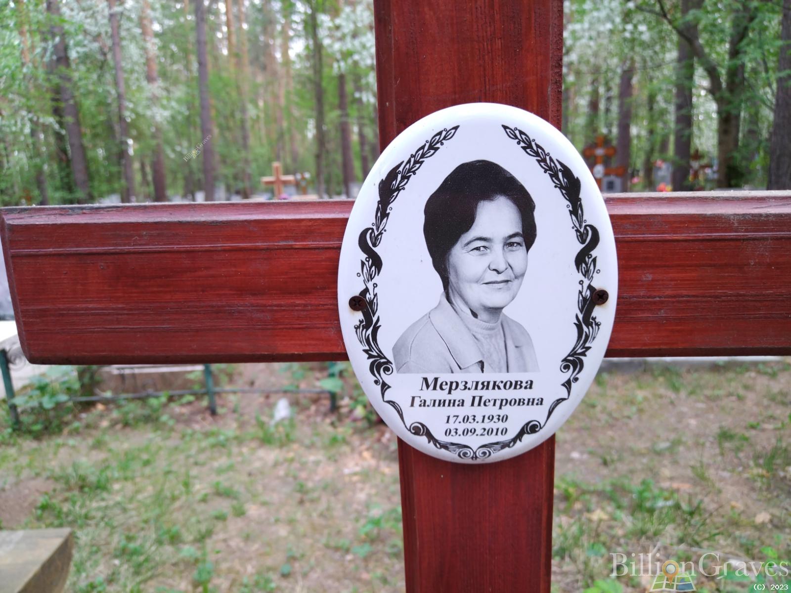 Мерзлякова Галина Петровна