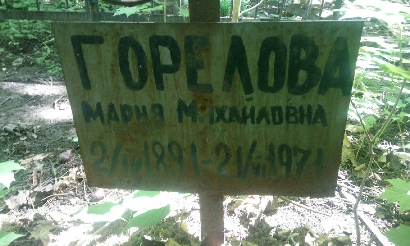 Горелова Мария Михайловна