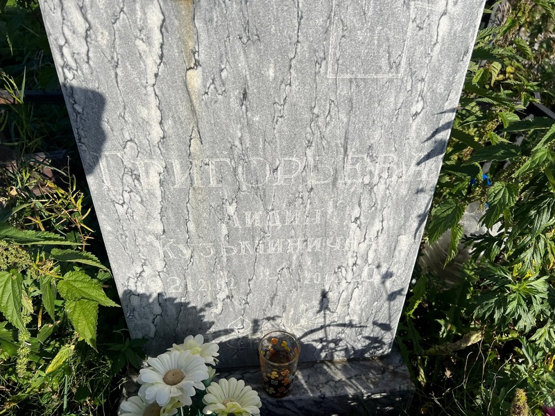 Григорьева