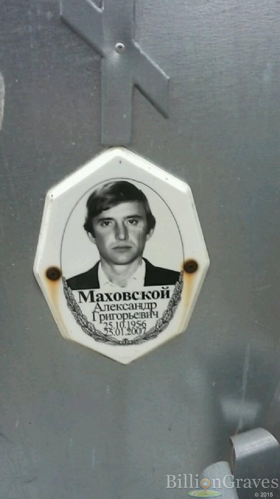 Маховской Александр