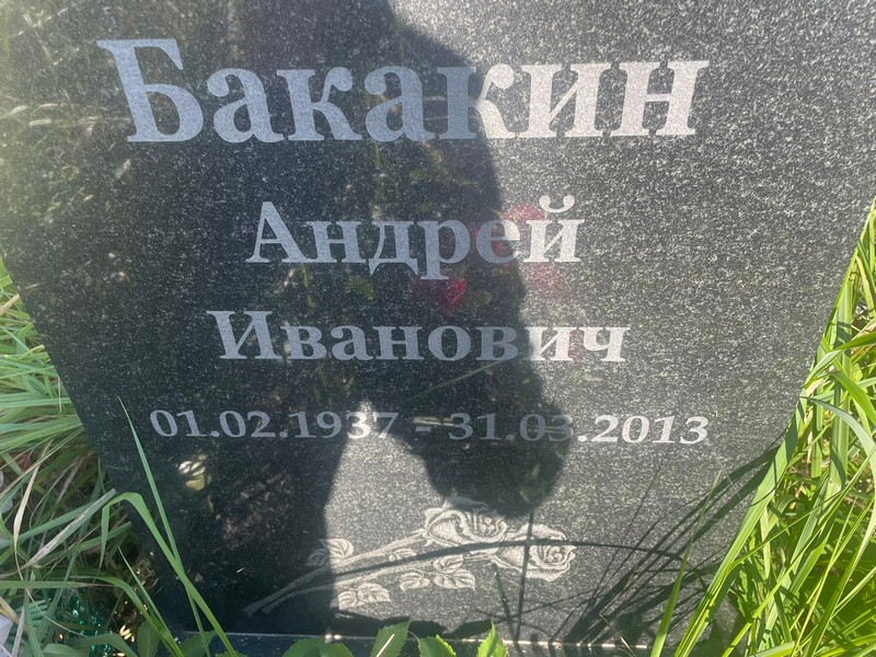 Бакакин