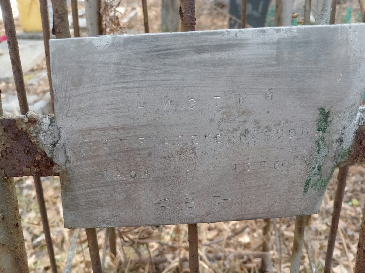 Чистый Петр Александрович