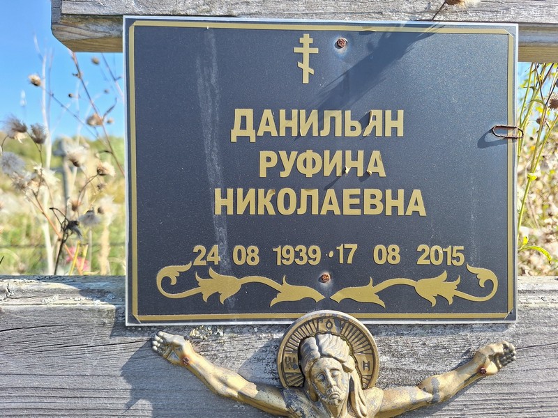Руфина Данильян Николаевна