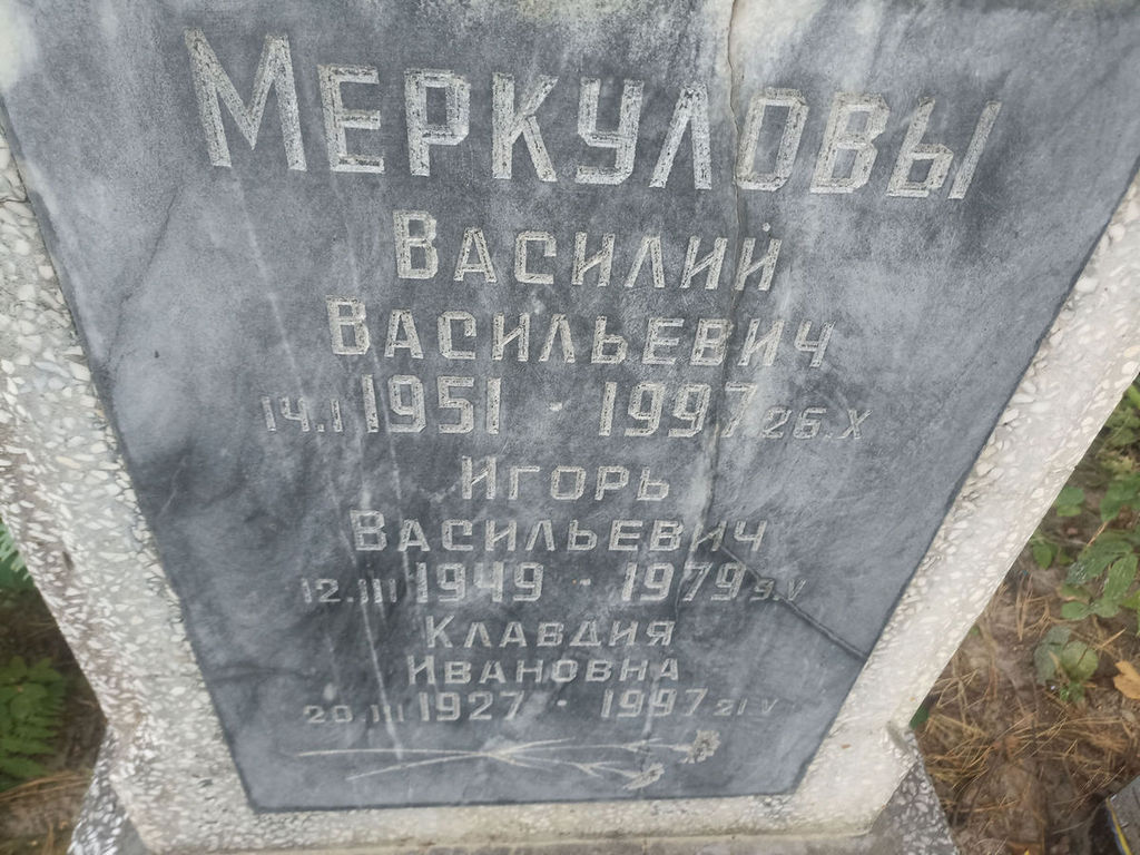 Меркулова Клавдия Ивановна