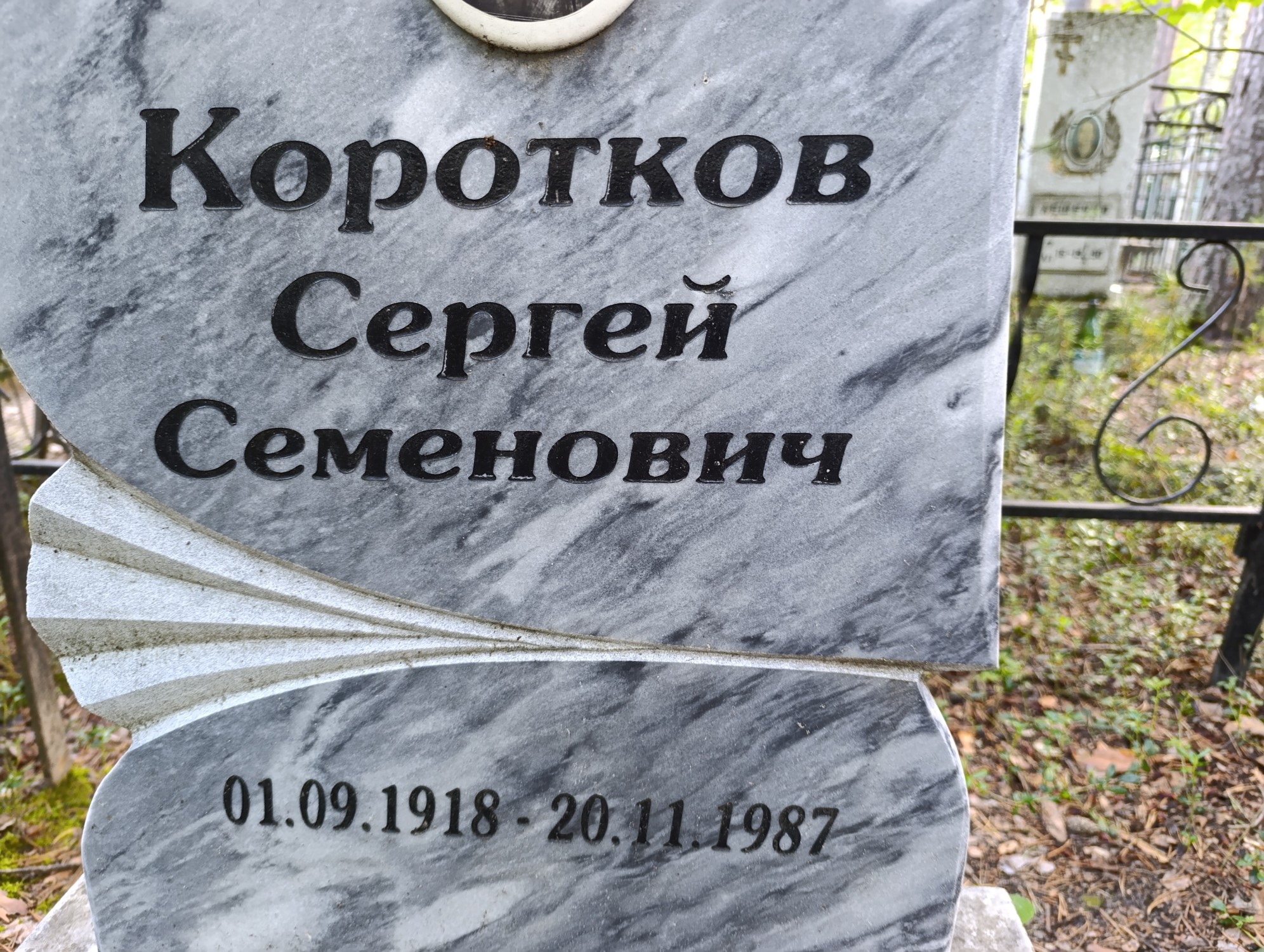 Коротков Сергей Семенович
