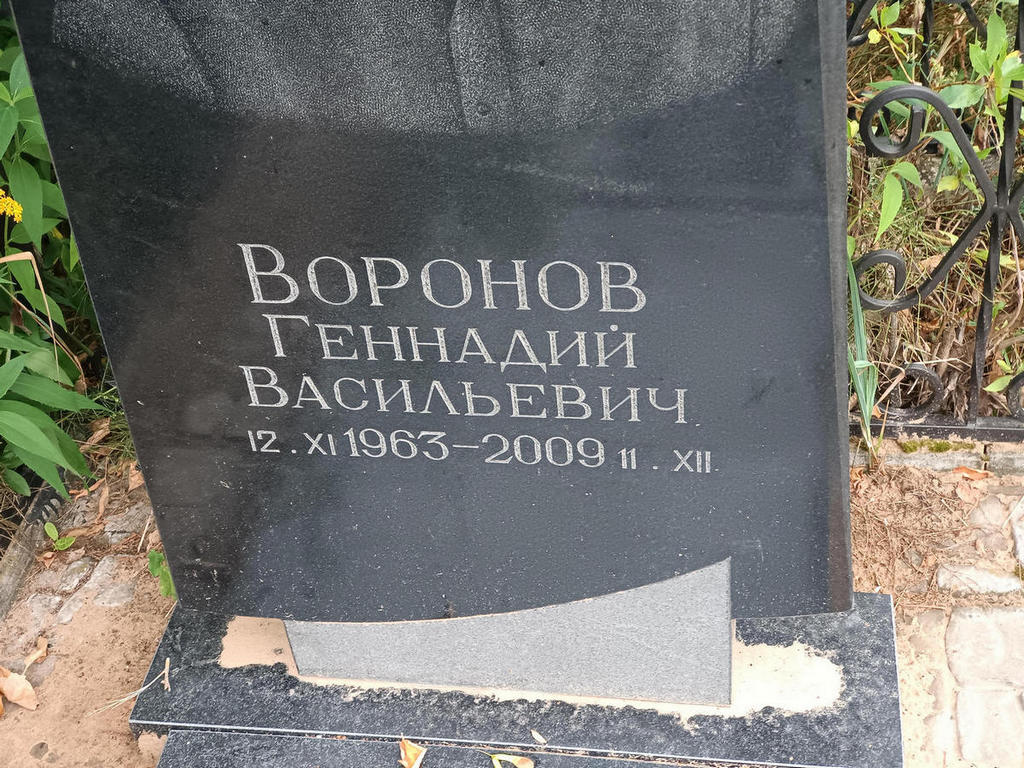 Воронов Геннадий Васильевич