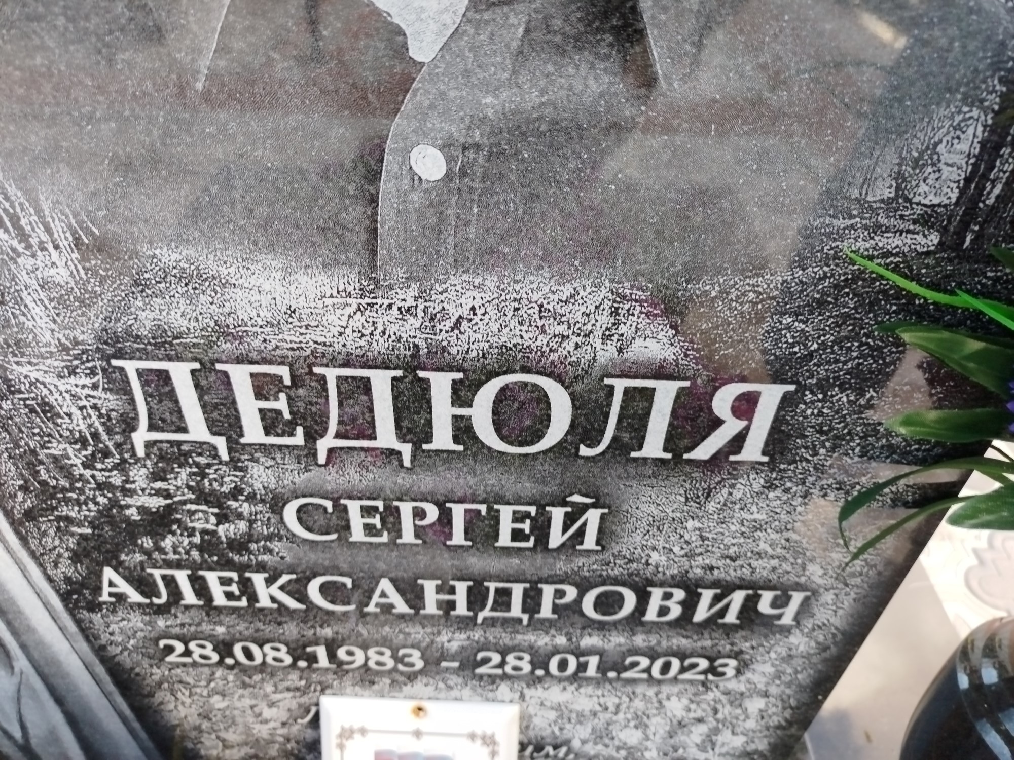 Дедюля Сергей Александрович