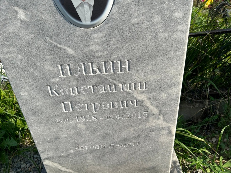 Ильин