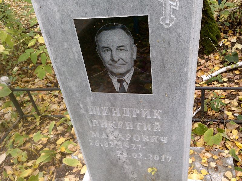 Викентий Шендрик Макарович