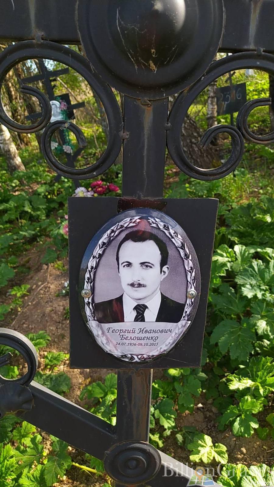 Белошенко Георгий Иванович