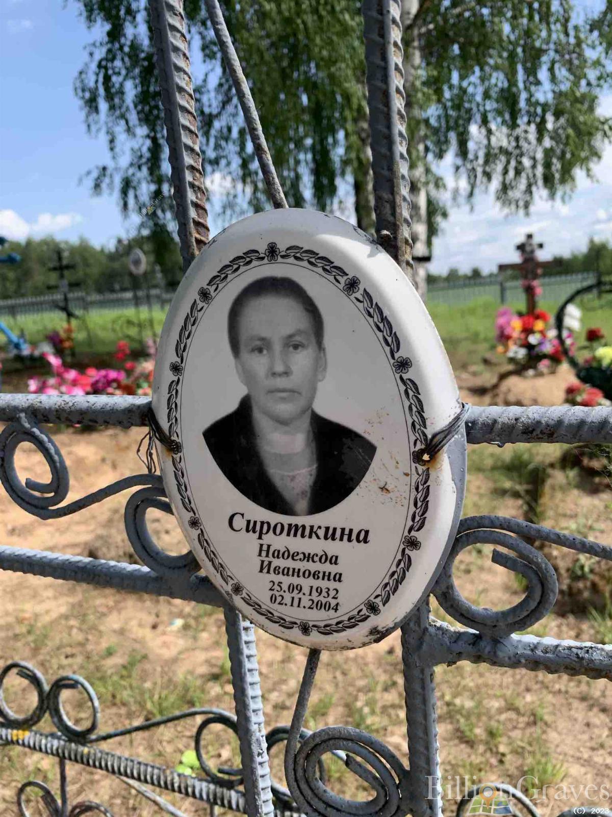 Сироткина Надежда Ивановна