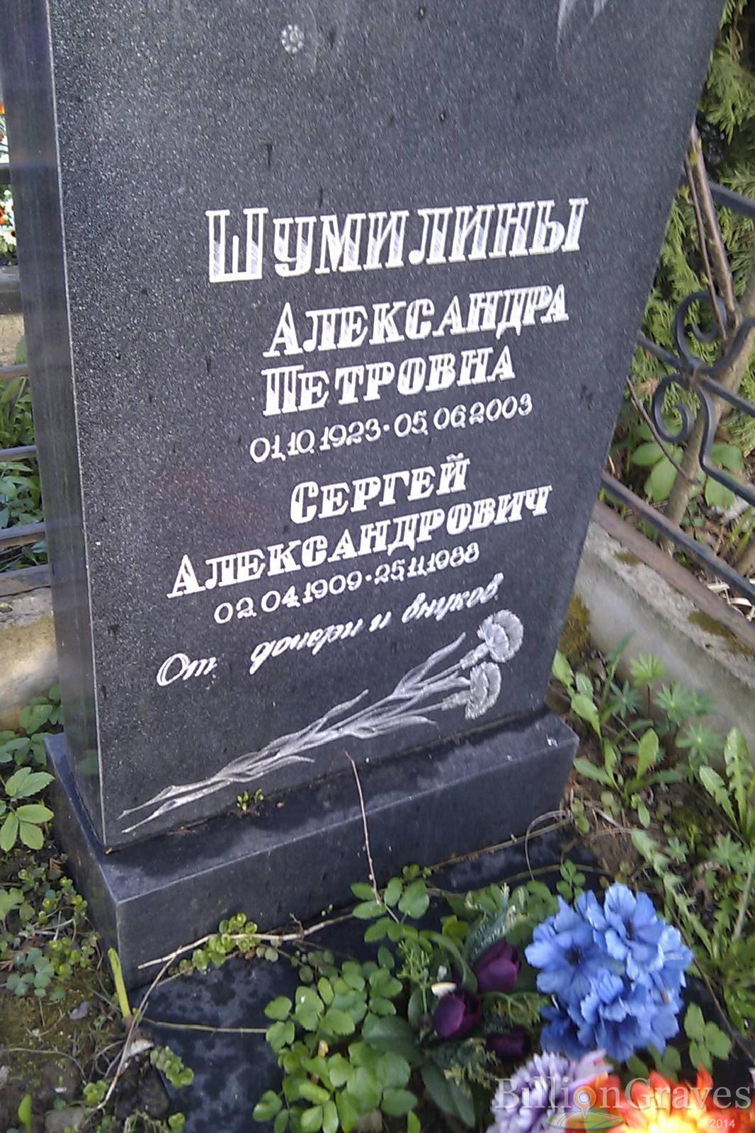 Шумилина Александра Петровна