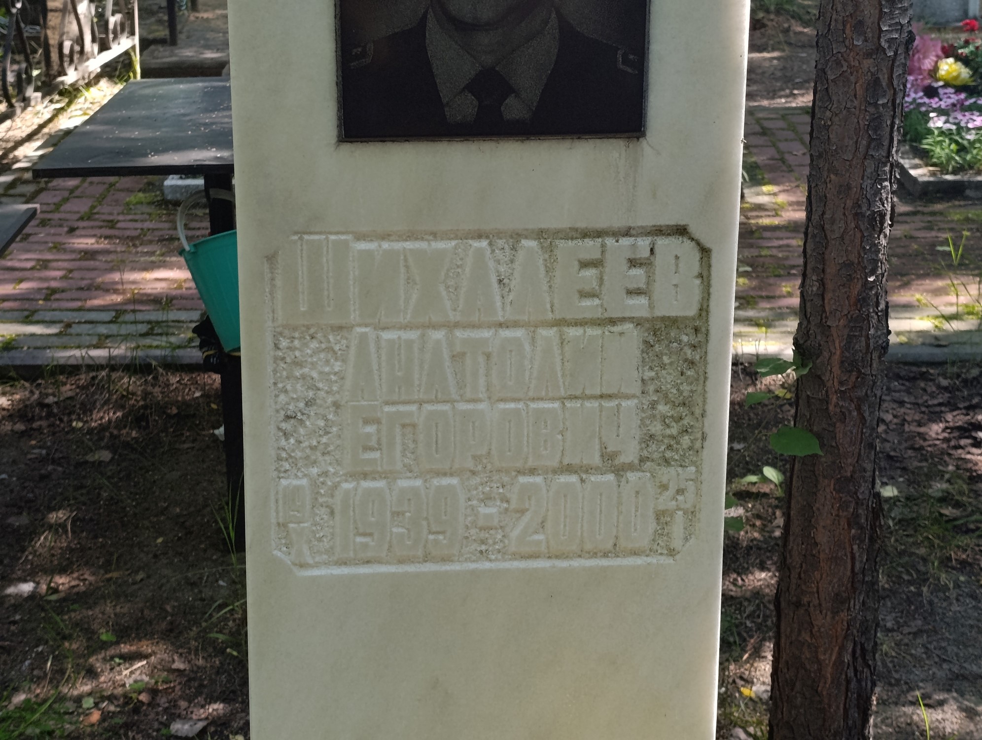 Шихалеев Анатолий Егорович