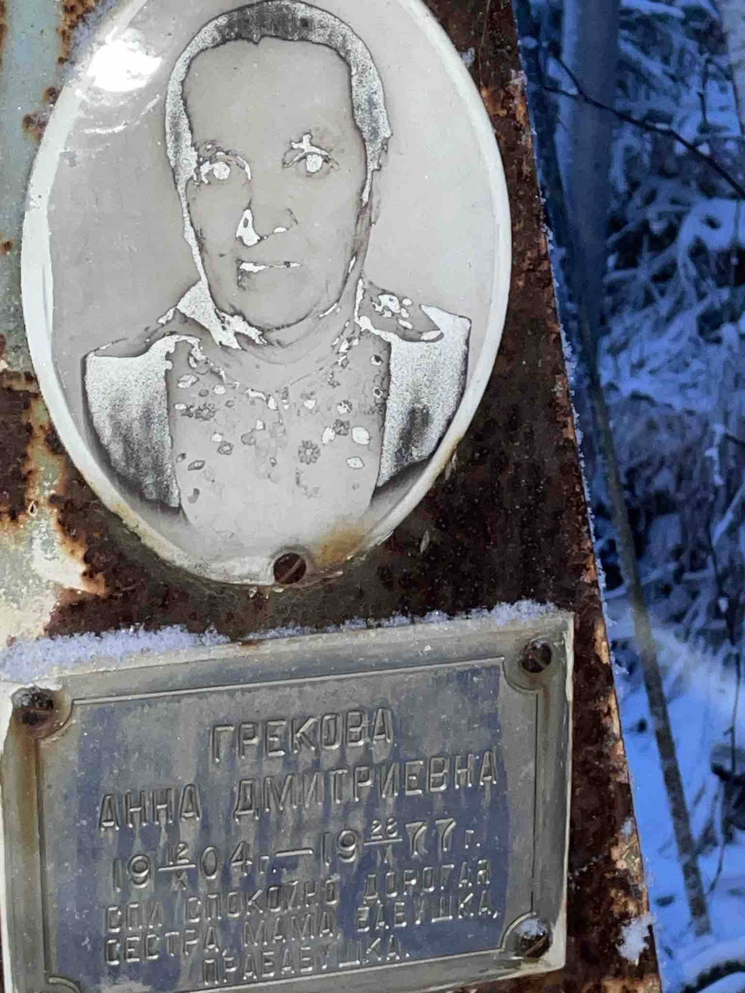 Грекова Анна Дмитриевна