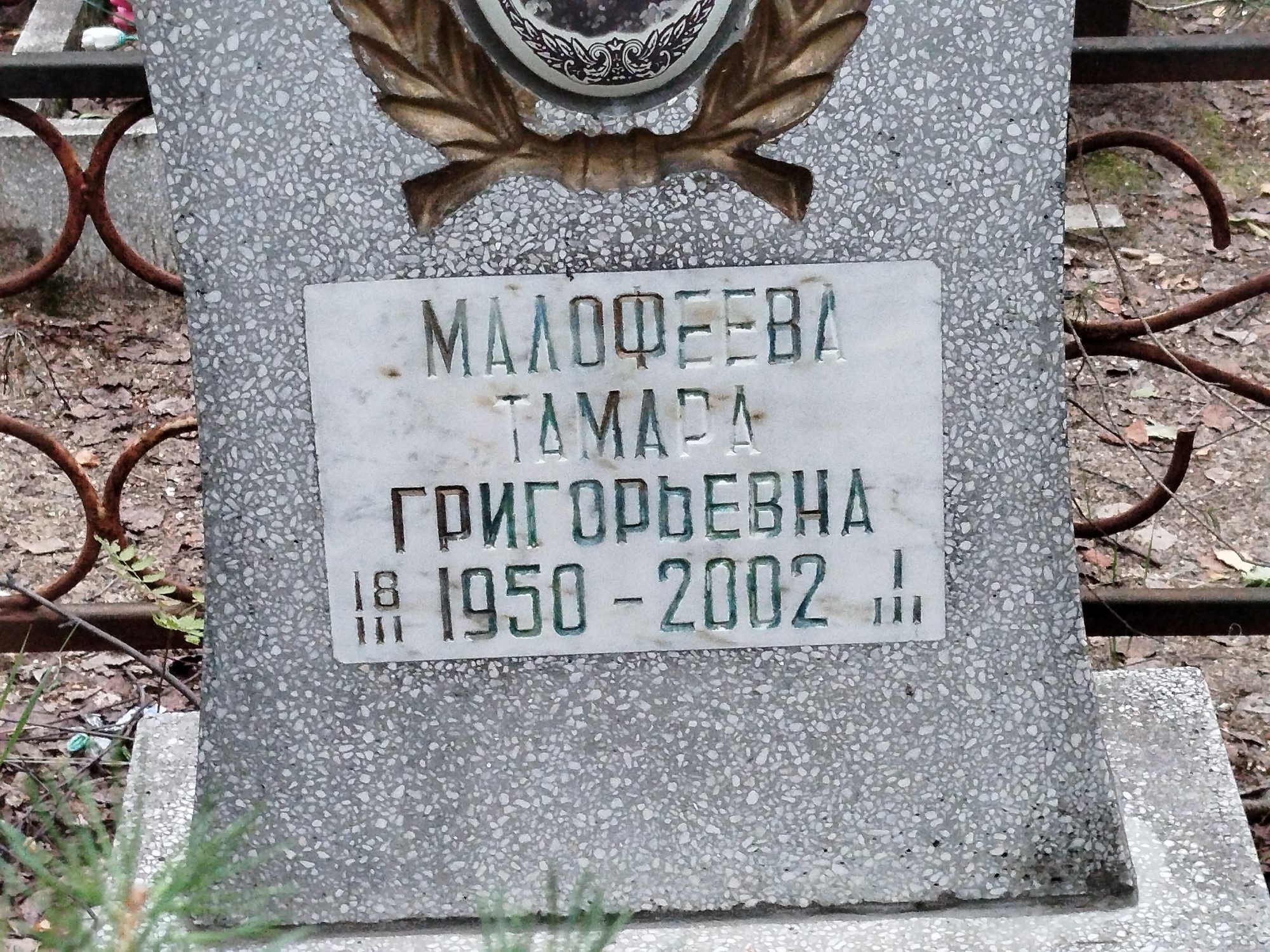 Малофеева Тамара Григорьевна
