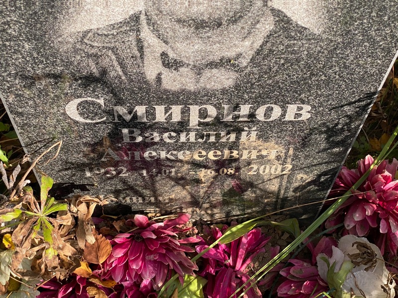 Смирнов