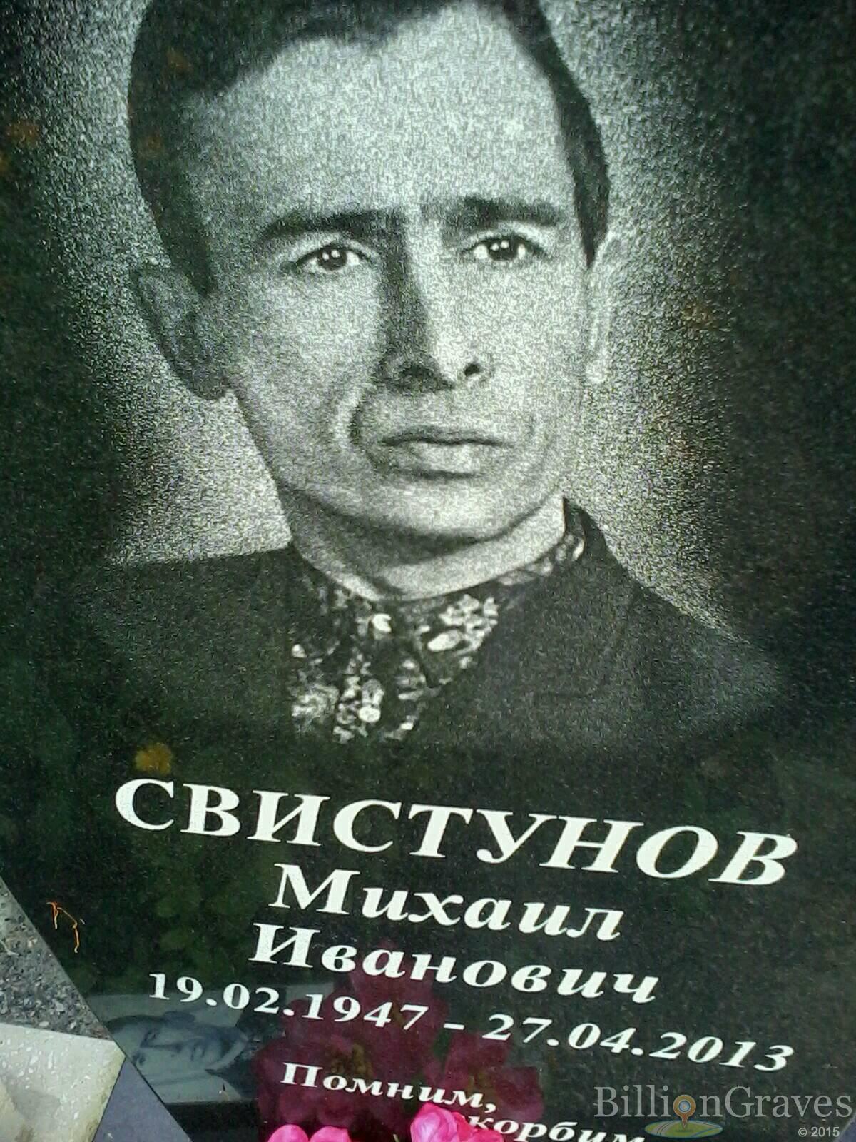 Свистунов Михаил Иванович