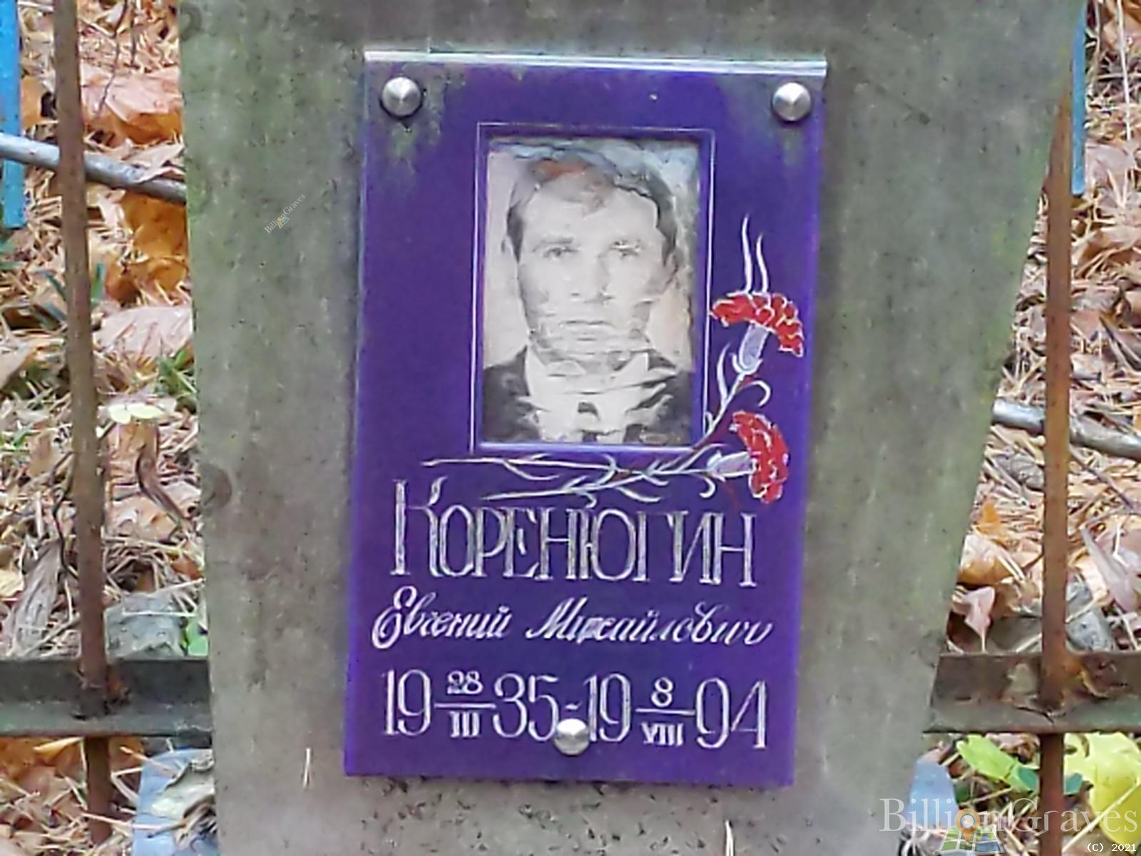 Коренюгин Евгений Михайлович