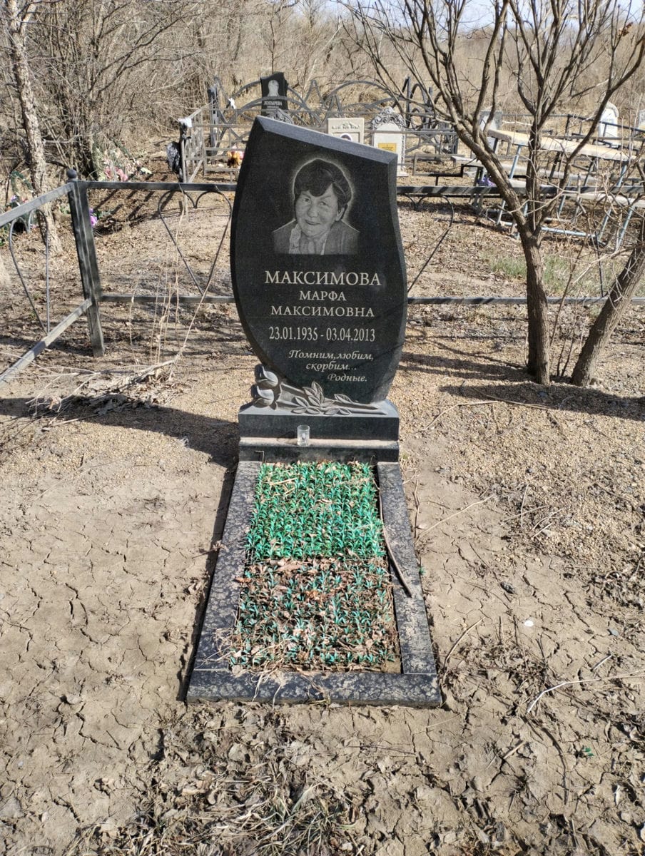 Максимова Марфа Максимовна