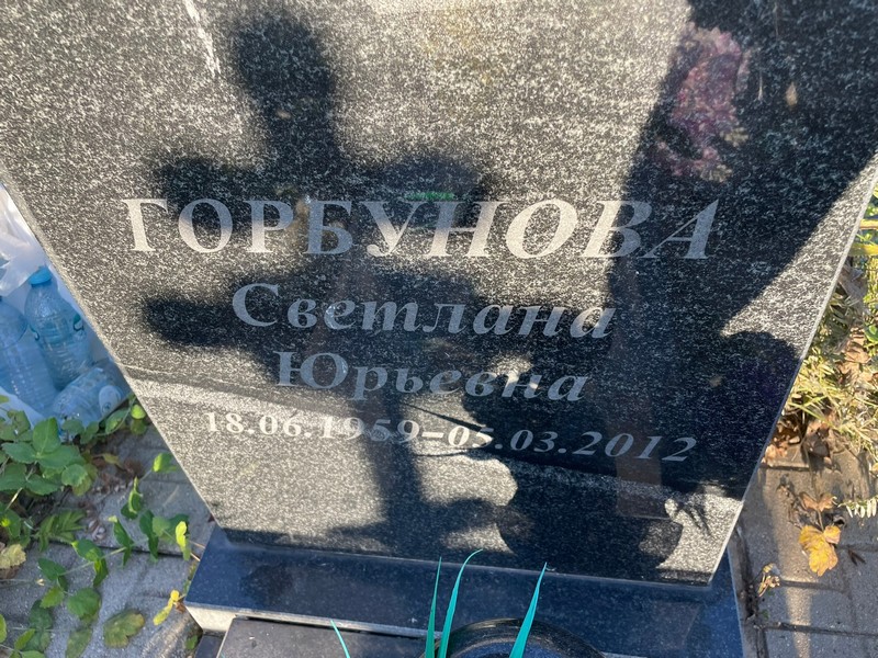 Горбунова