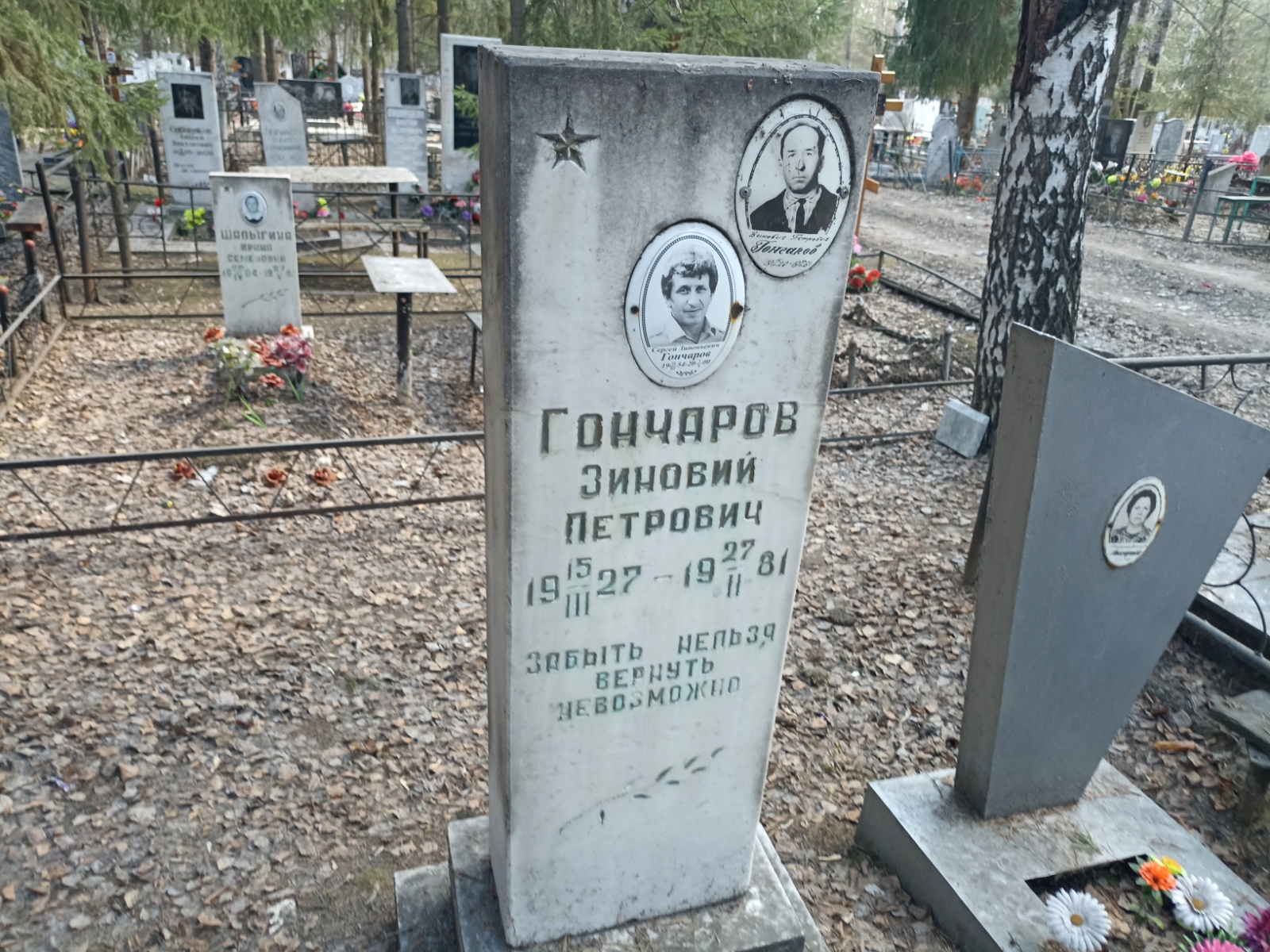 Гончаров Зиновий Петрович
