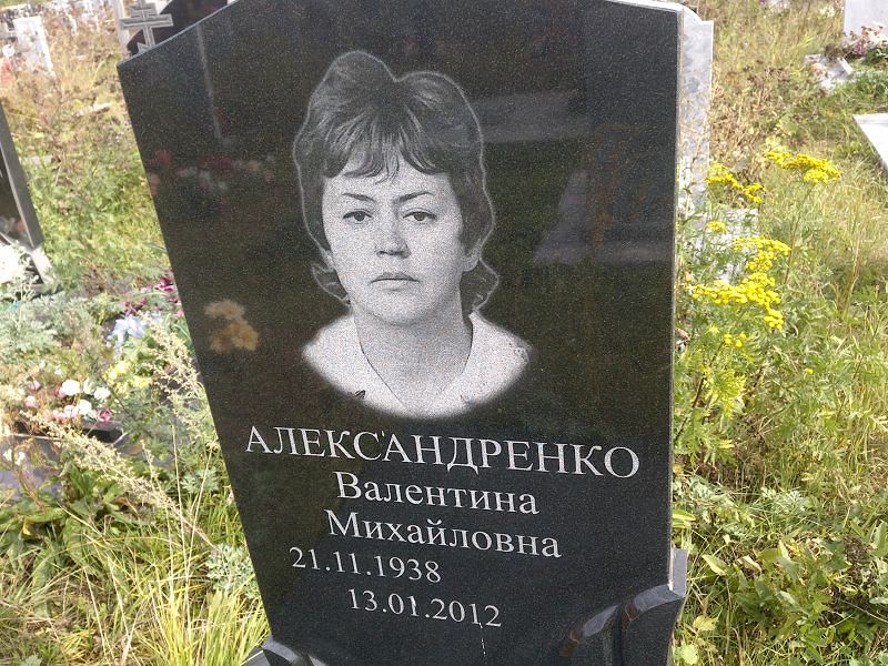 Александренко